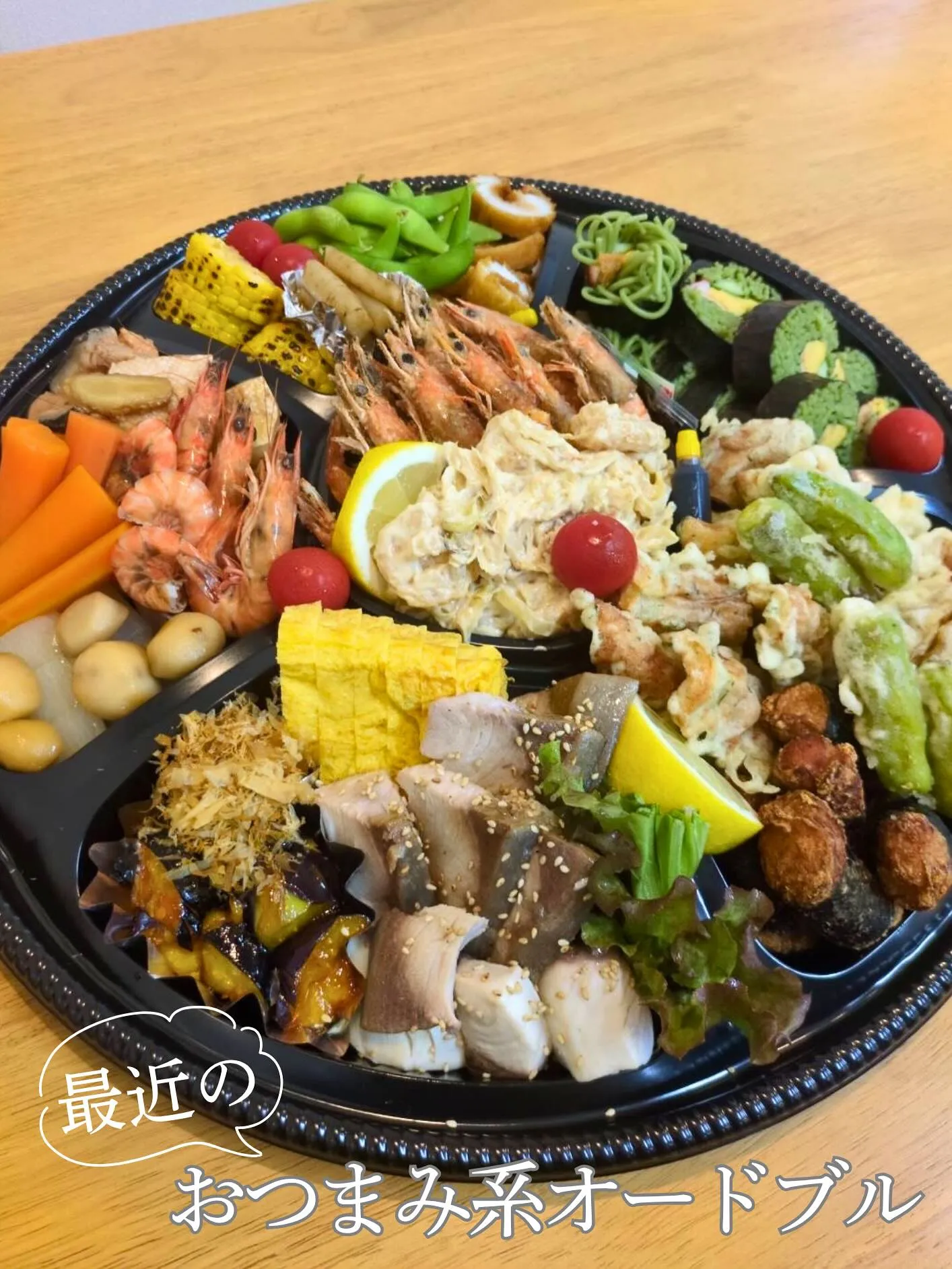 ✨《オードブル》✨