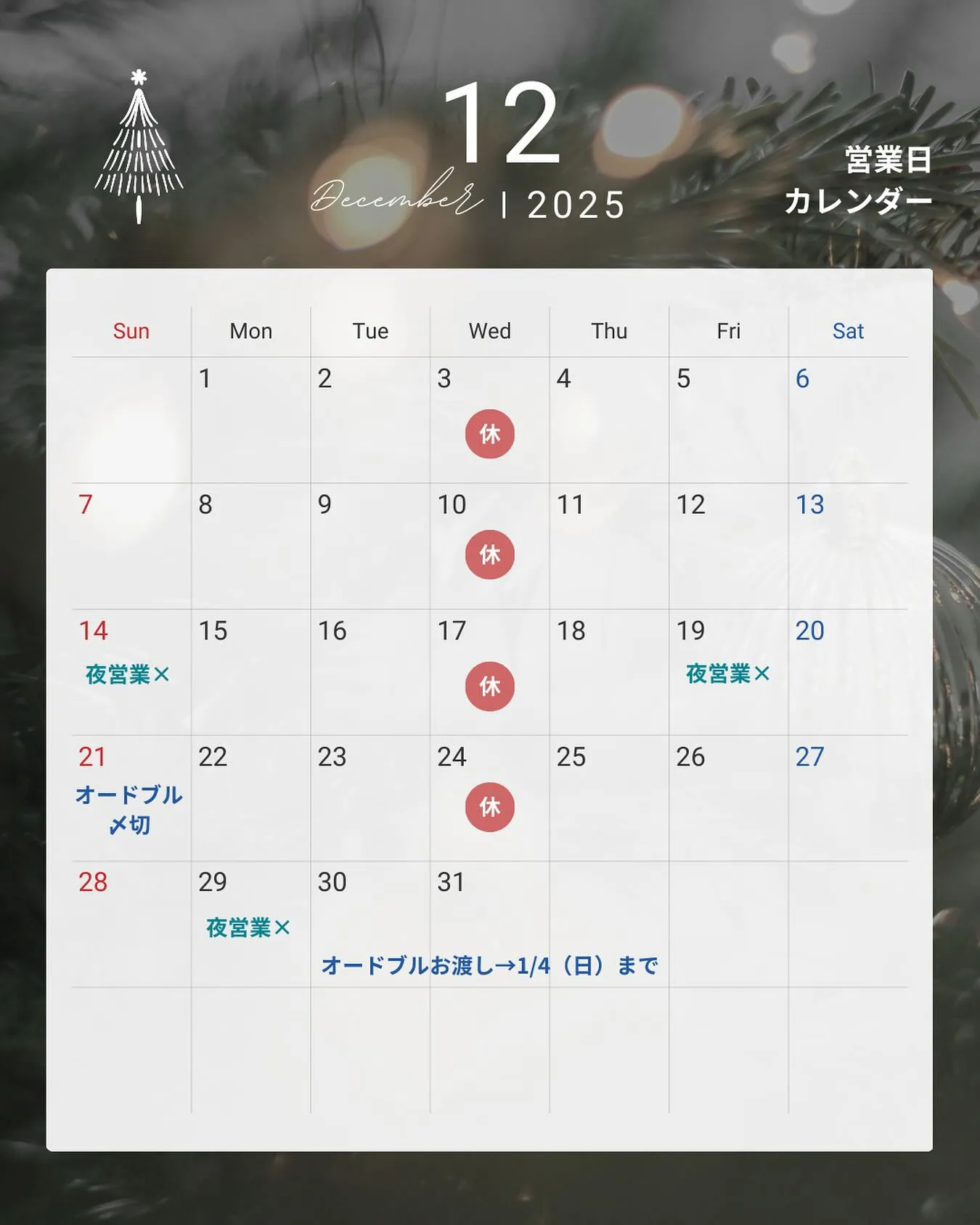 ✨《12月営業カレンダー》✨