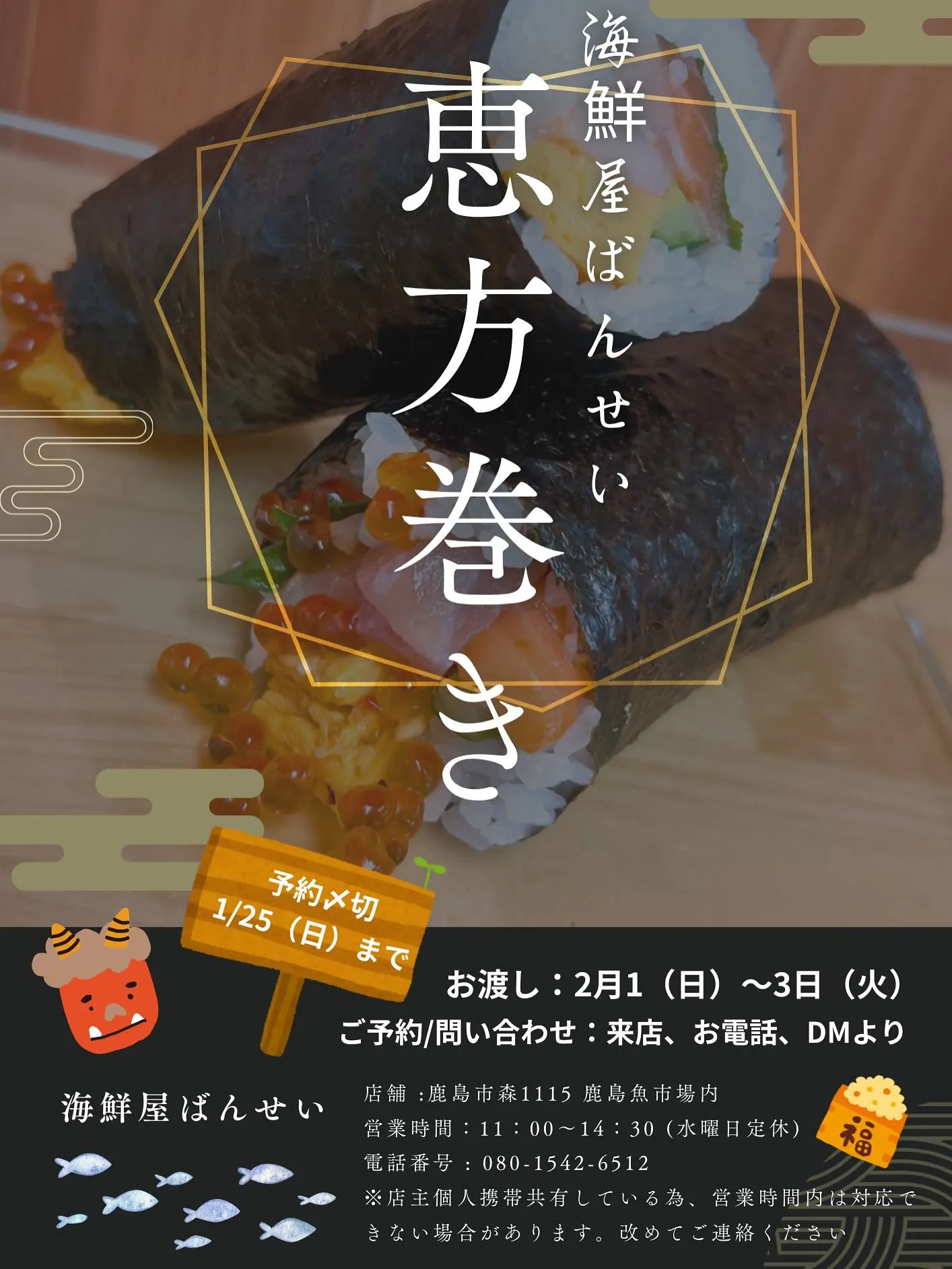 ✨《2026恵方巻きご予約START》✨